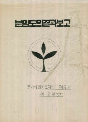 [차트] 분임토의결과보고 부녀사회지도자반 제6기 제2반분임반