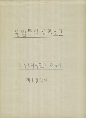 [차트] 분임토의결과보고 부녀사회지도자반 제5기 제1반분임반