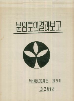 [차트] 분임토의결과보고 부녀사회지도자반 제5기 제2반분임반