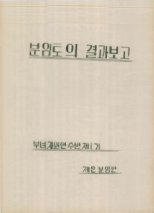 [차트] 분임토의결과보고 부녀자원연수반 제1기 제2분임반