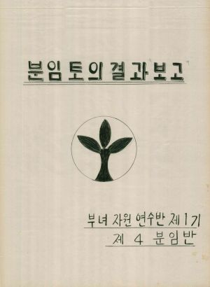 [차트] 분임토의결과보고 부녀자원연수반 제1기 제4분임반