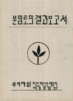 [차트] 분임토의결과보고서 부녀자원지도자반 제1기 제6분임반