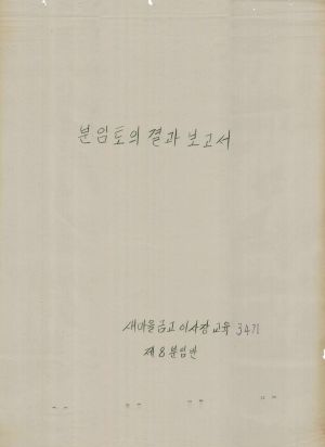 [차트] 분임토의결과보고서 새마을금고이사장교육 제34기 제8분임반