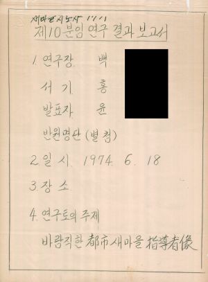 [차트] 분임토의결과보고 새마을지도자과정 제17기 제10분임반 1974.6.18