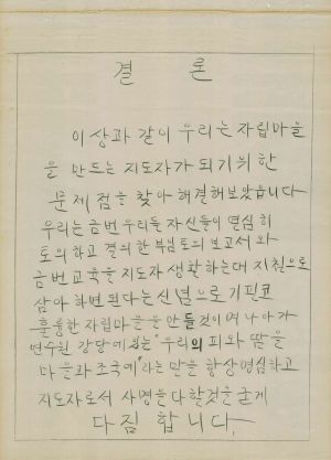 [차트] 분임토의결과보고 새마을특별과정 제11기 제4분임반