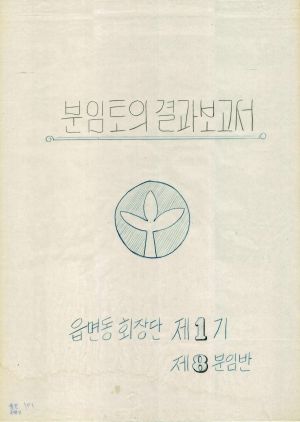 [차트] 분임토의결과보고서 읍면동회장단 제1기 제8분임반