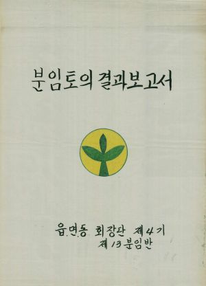 [차트] 분임토의결과보고서 읍면동회장단 제4기 제13분임반