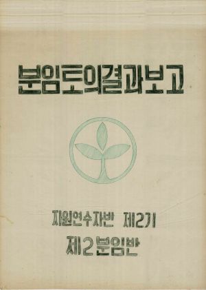 [차트] 분임토의결과보고 자원연수자반 제2기 제2분임반