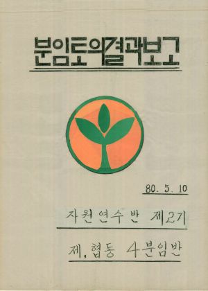 [차트] 분임토의결과보고 자원연수반 제2기 제4분임반 1980.5.10