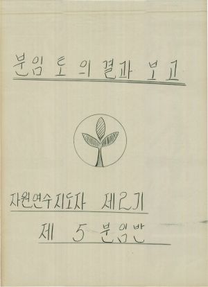 [차트] 분임토의결과보고 자원연수지도자 제2기 제5분임반