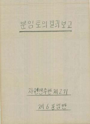 [차트] 분임토의결과보고 자원연수반 제2기 제6분임반