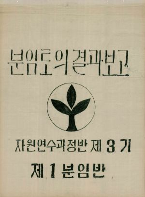 [차트] 분임토의결과보고 자원연수과정 제3기 제1분임반