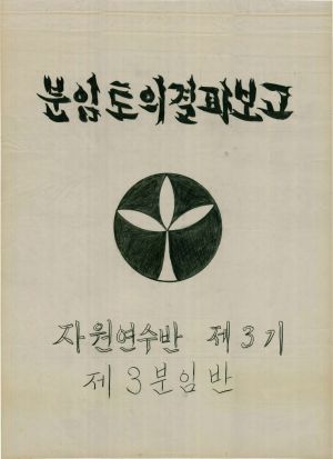 [차트] 분임토의결과보고 자원연수 제3기 제3분임반