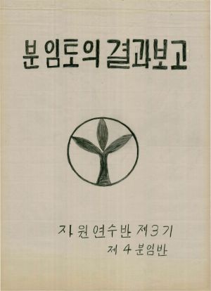 [차트] 분임토의결과보고 자원연수반 제3기 제4분임반