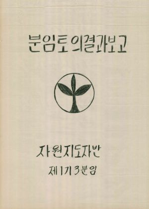 [차트] 분임토의결과보고 자원지도반 제1기 제3분임반