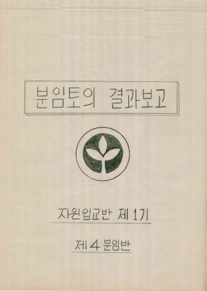 [차트] 분임토의결과보고 자원입교반 제1기 제4분임반