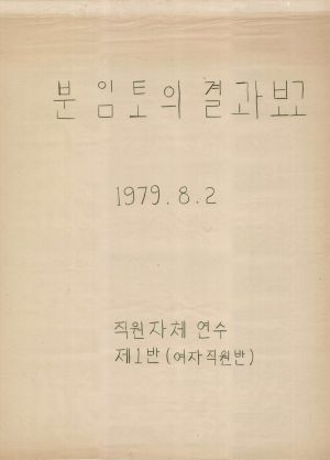 [차트] 분임토의결과보고 직원자체연수(여자직원반) 제1분임반 1979.8.2