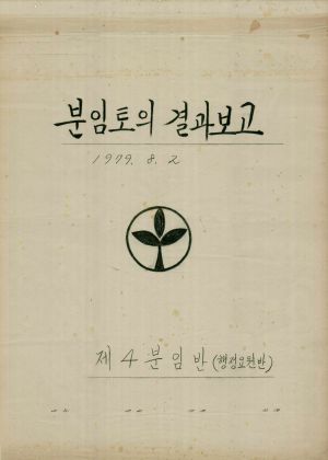 [차트] 분임토의결과보고 직원자체연수반(행정요원반) 제4분임반 1979.8.2