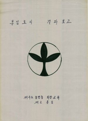 [차트] 분임토의결과보고 제주도읍면동회장교육반 제2분임반