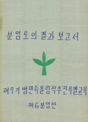 [차트] 분임토의결과보고서 범민족올림픽추진특별교육반 제7기 제6분임반