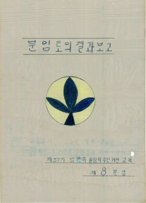 [차트] 분임토의결과보고 범민족올림픽추진위원특별교육반 제37기 제8분임반