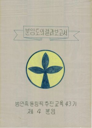 [차트] 분임토의결과보고서 범민족올림픽추진위원특별교육반 제43기 제4분임반