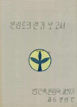 [차트] 분임토의결과보고 범민족올림픽반 제39기 제6분임반