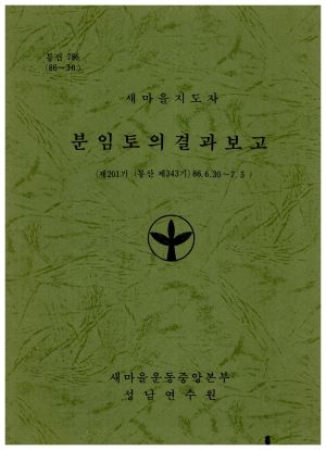 분임토의결과보고 새마을지도자 제201기 통산 제343기 1986.6.30-7.5 새마을운동