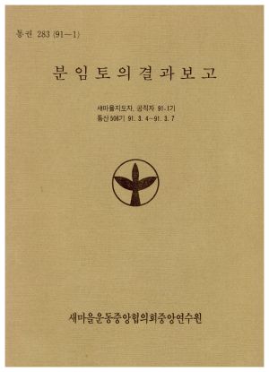 분임토의결과보고 새마을지도자.공직자 제91-1기 통산 제506기 1991.3.4-3.7 새