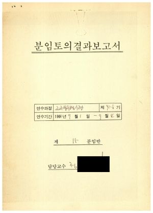 분임토의결과보고서 고교생특별수련 제93-6기 제15분임반 1993.9.1-9.4 (수기기록