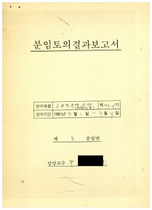 분임토의결과보고서 고교생특별수련 제93-6기 제5분임반 1993.9.1-9.4 (수기기록물