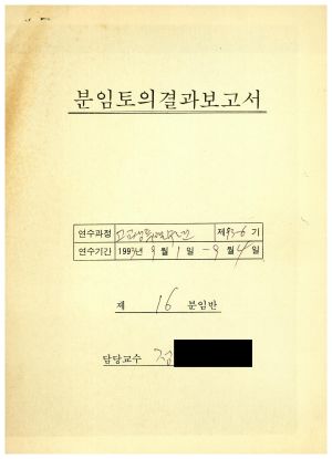 분임토의결과보고서 고교생특별수련 제93-6기 제16분임반 1993.9.1-9.4 (수기기록