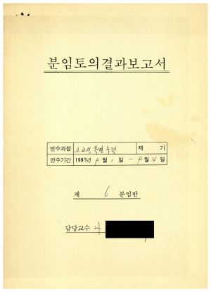 분임토의결과보고서 고교생특별수련 제93-6기 제6분임반 1993.9.1-9.4 (수기기록물