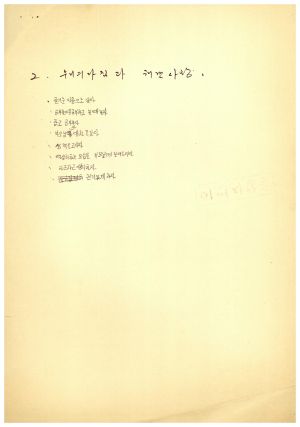 분임토의결과보고서 고교생특별수련 제93-6기 제21분임반 1993.9.1-9.4 (수기기록