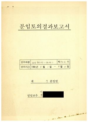 분임토의결과보고서 고교생특별수련 제93-6기 제7분임반 1993.9.1-9.4 (수기기록물