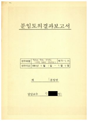 분임토의결과보고서 고교생특별수련 제93-6기 제1분임반 1993.9.1-9.4 (수기기록물