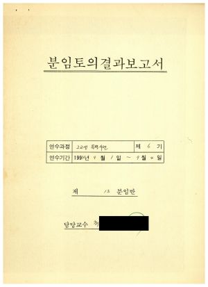 분임토의결과보고서 고교생특별수련 제93-6기 제13분임반 1993.9.1-9.4 (수기기록