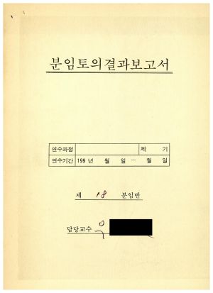 분임토의결과보고서 고교생특별수련 제93-6기 제18분임반 1993.9.1-9.4 (수기기록