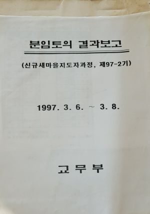 분임토의결과보고 신규새마을지도자과정 제97-2기 1977.3.6-3.8 표지