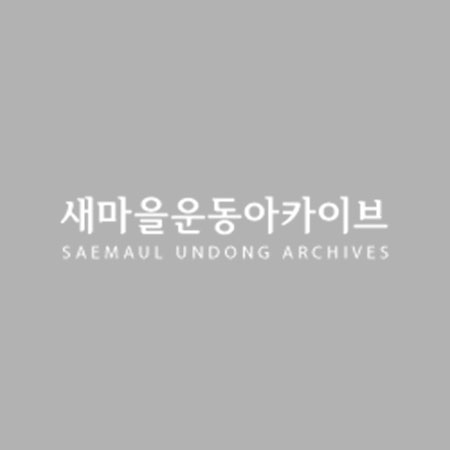 분임토의결과보고서 신규새마을과정 제97-2기 통산 제927기 제17분임반 1997.3.6-