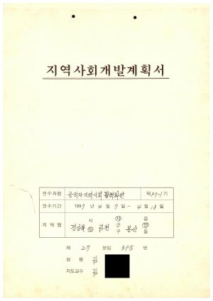 지역사회개발계획서 공직자지역사회활력화반 제97-1기 1997.4.7-4.18