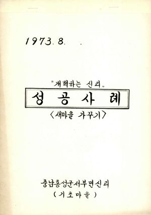 [성공사례] 개혁하는 신리 새마을가꾸기 1973.8 충남 홍성군 서부면 신리 기초마을