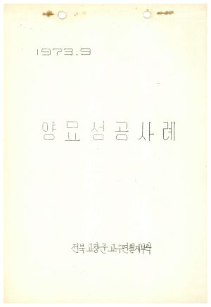 [성공사례] 양묘- 전북 고창군 고수면 월계부락