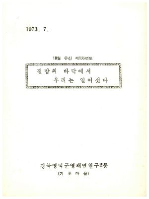 [성공사례] 절망의 바닥에서 우리는 일어섰다- 경북 영덕군 영해면 원구2동