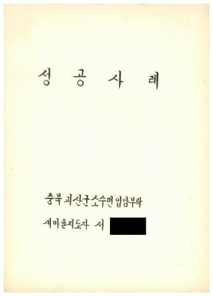 [성공사례] 새마을지도자 서○식 충청북도 괴산군 소수면 입암부락