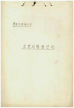 소양시험답안지 독농가반 제2기 표지 독농가연수원