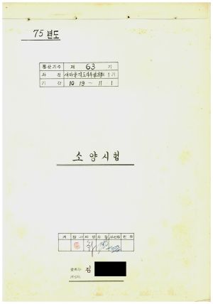 소양시험- 새마을지도자특별과정 제1기 새마을지도자연수원