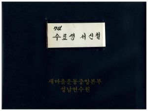 1974년 수료생서신철(4) 표지 새마을운동중앙본부성남연수원