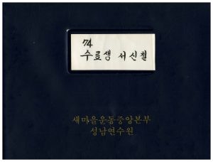 1974년 수료생서신철(3) 표지 새마을운동중앙본부성남연수원