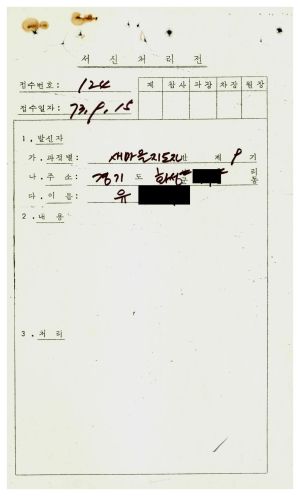 [수료생 서신철] 1974년 새마을지도자반(제9기) 유○수